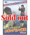エギング日々前進　２ (DVD80min)