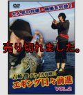 エギング日々前進　２ (DVD80min)