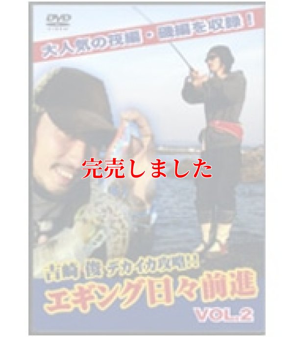 画像1: エギング日々前進　２ (DVD80min)