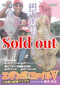エギング ファイル 5  ( V )  初の東日本ロケ！シリーズ最大のでかイカ捕獲