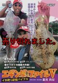 エギング ファイル 5  ( V )  初の東日本ロケ！シリーズ最大のでかイカ捕獲