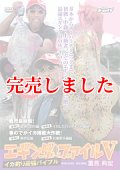 エギング ファイル 5  ( V )  初の東日本ロケ！シリーズ最大のでかイカ捕獲