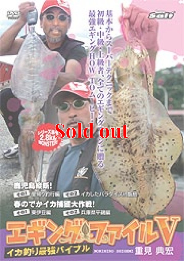 画像1: エギング ファイル 5  ( V )  初の東日本ロケ！シリーズ最大のでかイカ捕獲