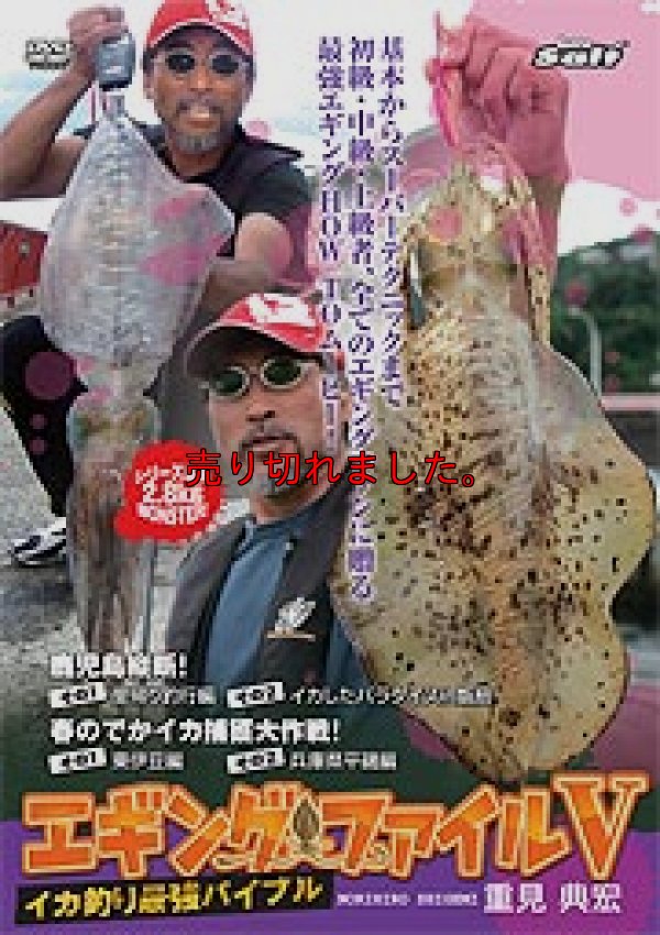 画像1: エギング ファイル 5  ( V )  初の東日本ロケ！シリーズ最大のでかイカ捕獲