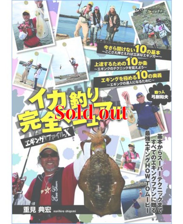画像1: エギングファイル 10  ( X )　 重見典宏 イカ釣り完全マニュアル