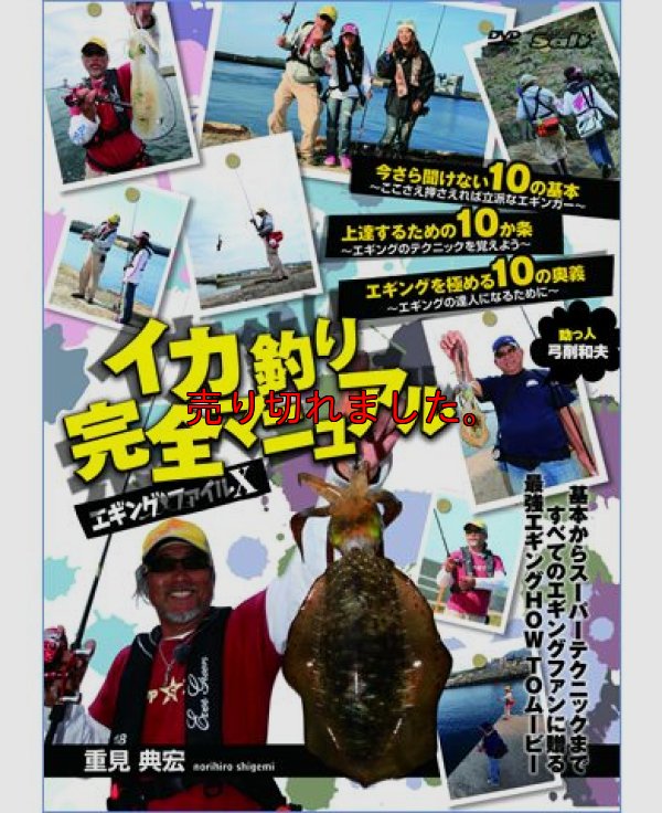 画像1: エギングファイル 10  ( X )　 重見典宏 イカ釣り完全マニュアル