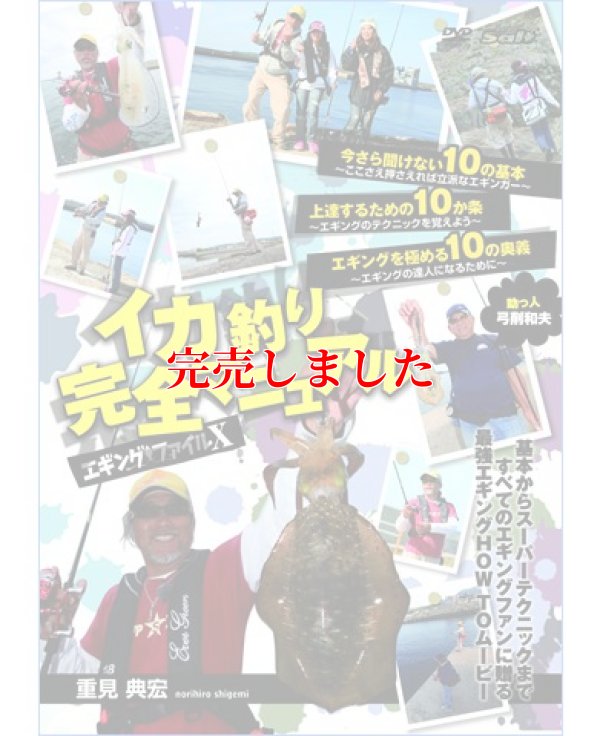画像1: エギングファイル 10  ( X )　 重見典宏 イカ釣り完全マニュアル