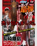重見典宏＆杉原正浩「エギング最強タッグ 長崎離島ランガン編」