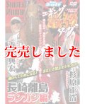 重見典宏＆杉原正浩「エギング最強タッグ 長崎離島ランガン編」