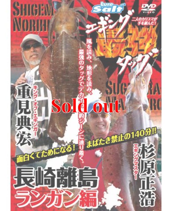 画像1: 重見典宏＆杉原正浩「エギング最強タッグ 長崎離島ランガン編」