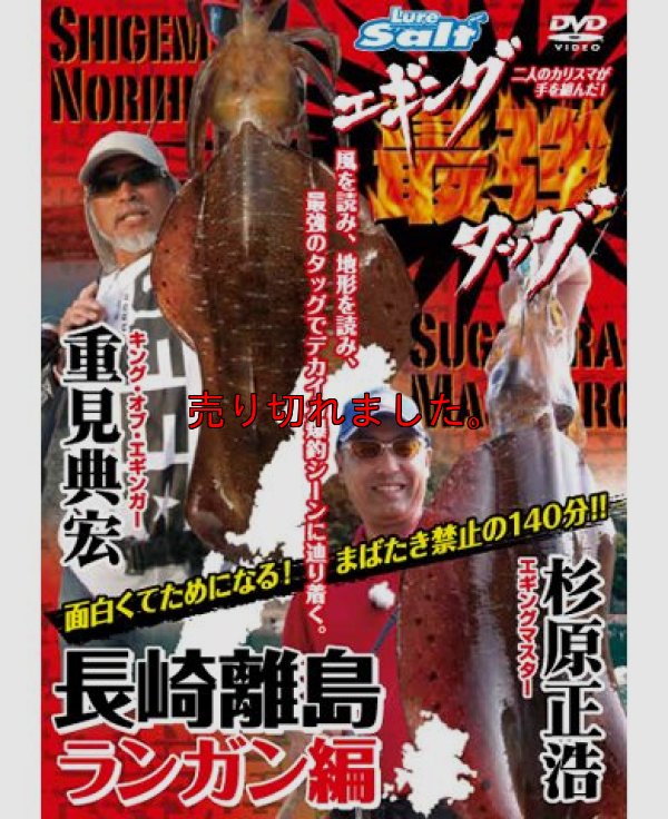 画像1: 重見典宏＆杉原正浩「エギング最強タッグ 長崎離島ランガン編」