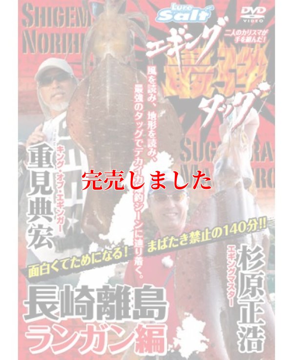 画像1: 重見典宏＆杉原正浩「エギング最強タッグ 長崎離島ランガン編」