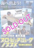 東村真義 スローピッチジャークのススメ DVD 110分