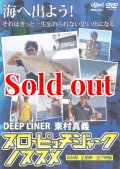 東村真義 スローピッチジャークのススメ DVD 110分