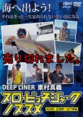 東村真義 スローピッチジャークのススメ DVD 110分
