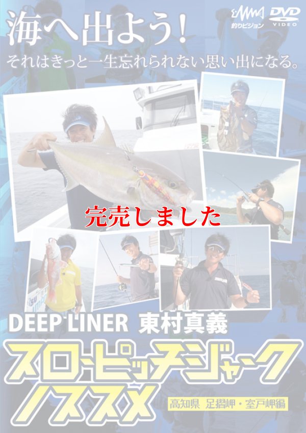画像1: 東村真義 スローピッチジャークのススメ DVD 110分