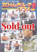 東村真義　スローピッチジャークのススメ 2