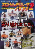 東村真義　スローピッチジャークのススメ 2