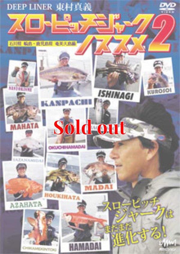 東村真義　スローピッチジャークのススメ 2