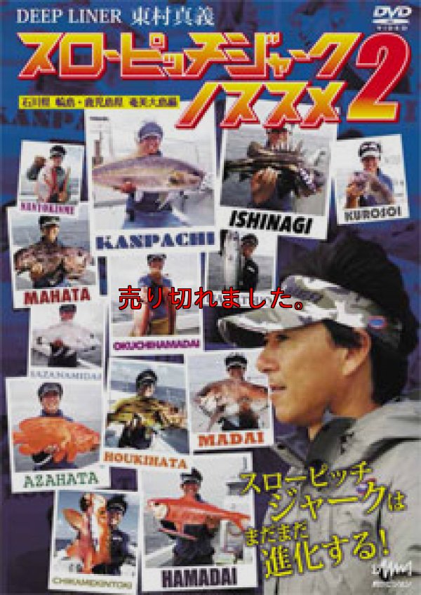 東村真義　スローピッチジャークのススメ 2