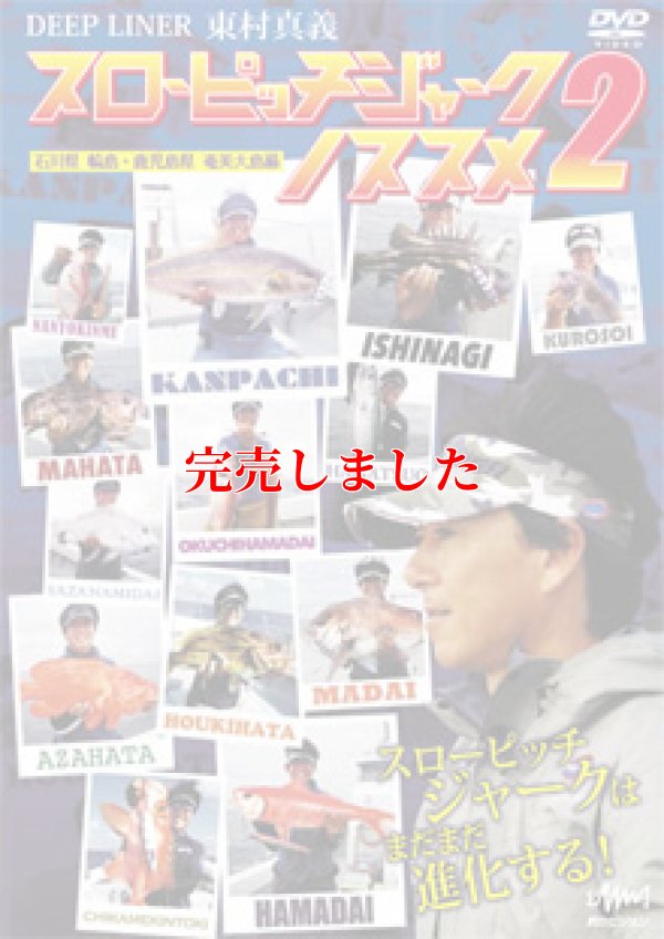 東村真義　スローピッチジャークのススメ 2