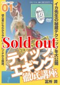ティップエギング徹底講座 DVD 110分