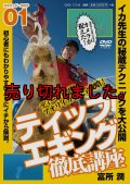 ティップエギング徹底講座 DVD 110分