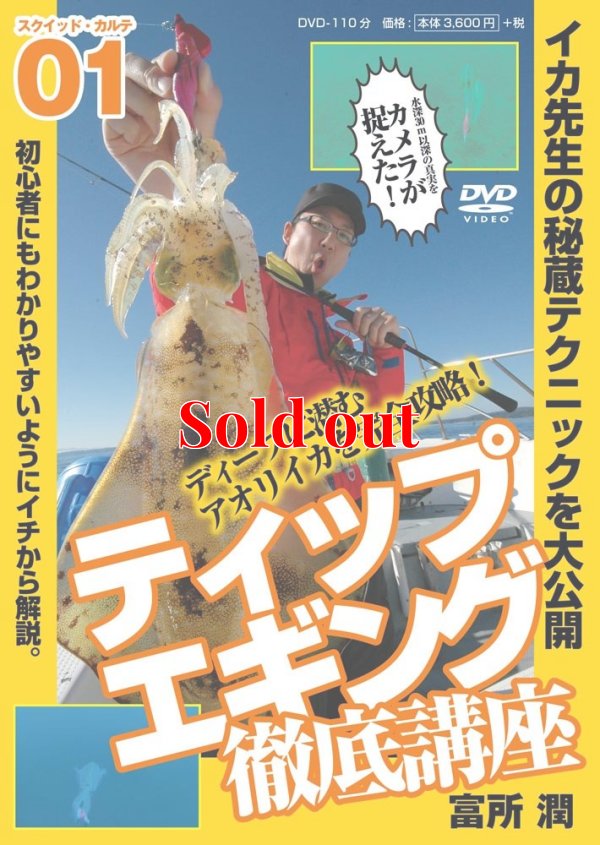 画像1: ティップエギング徹底講座 DVD 110分