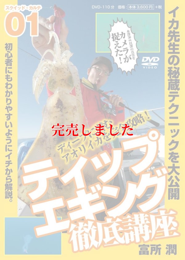画像1: ティップエギング徹底講座 DVD 110分