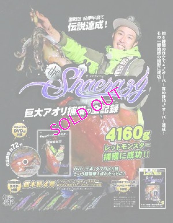 画像1: ザ・シャクレイジー-巨大アオリ捕獲の全記録 DVDBOX (餌木邪4号1本付き)