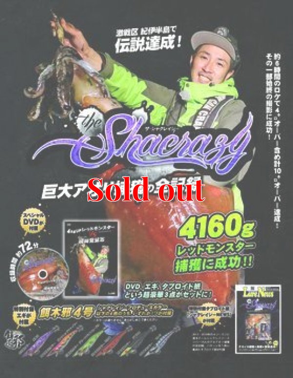 画像1: ザ・シャクレイジー-巨大アオリ捕獲の全記録 DVDBOX (餌木邪4号1本付き)