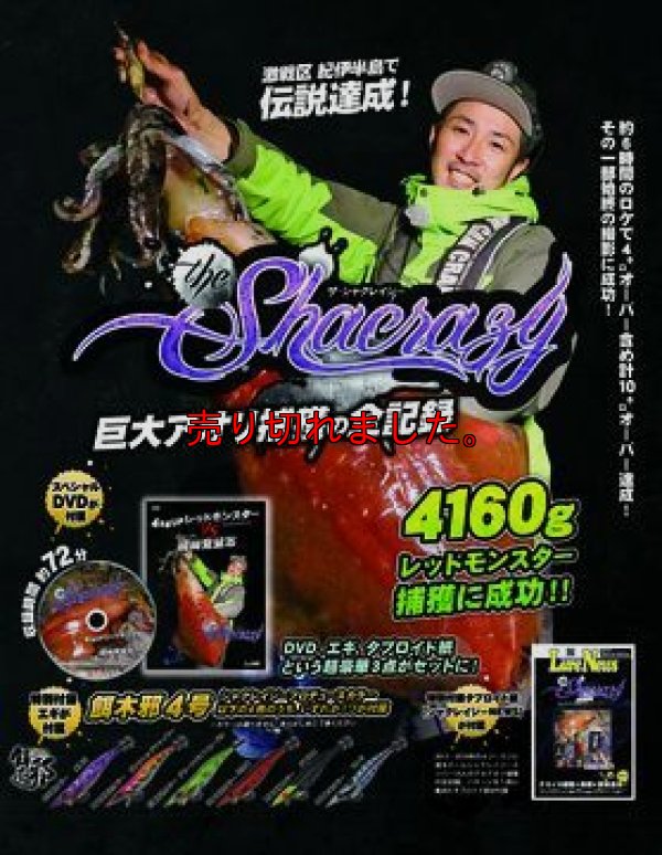 画像1: ザ・シャクレイジー-巨大アオリ捕獲の全記録 DVDBOX (餌木邪4号1本付き)
