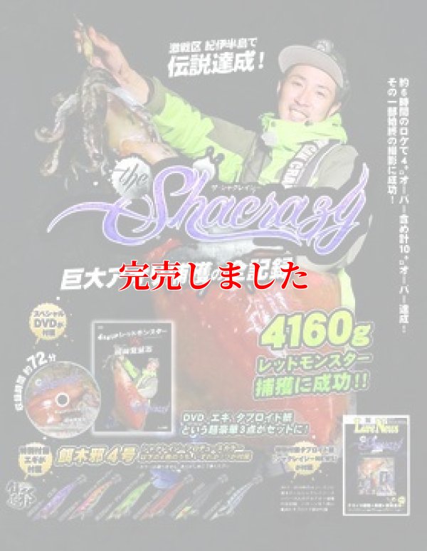 画像1: ザ・シャクレイジー-巨大アオリ捕獲の全記録 DVDBOX (餌木邪4号1本付き)