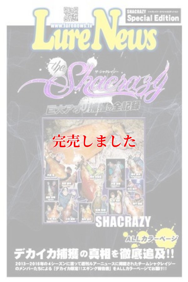 画像2: ザ・シャクレイジー-巨大アオリ捕獲の全記録 DVDBOX (餌木邪4号1本付き)