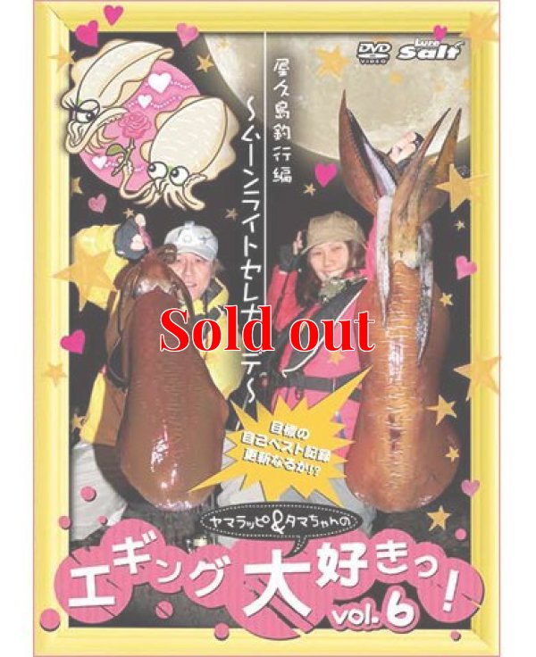画像5: ヤマラッピ＆タマちゃんのエギング大好きっ！