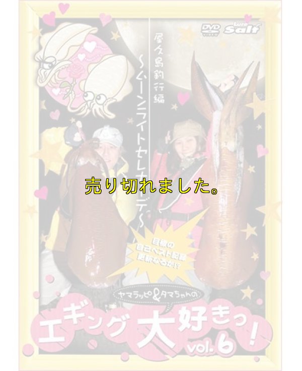 画像5: ヤマラッピ＆タマちゃんのエギング大好きっ！