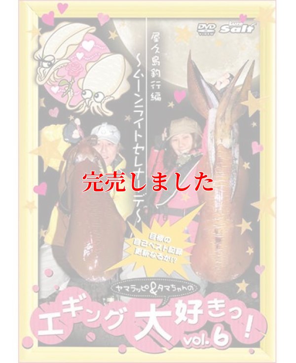 画像5: ヤマラッピ＆タマちゃんのエギング大好きっ！