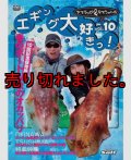 ヤマラッピ＆タマちゃんのエギング大好きっ！