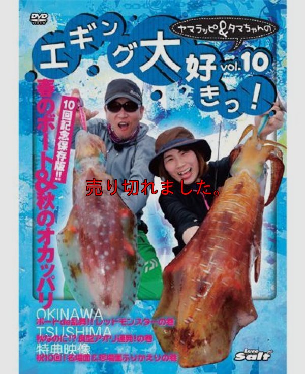 画像1: ヤマラッピ＆タマちゃんのエギング大好きっ！