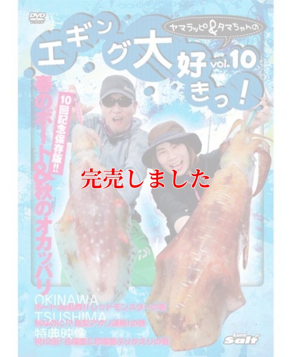 画像1: ヤマラッピ＆タマちゃんのエギング大好きっ！