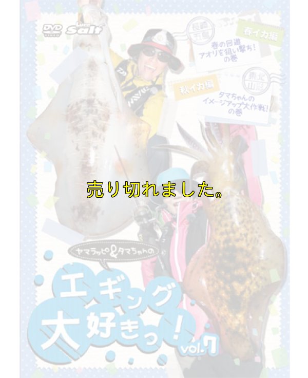 画像4: ヤマラッピ＆タマちゃんのエギング大好きっ！
