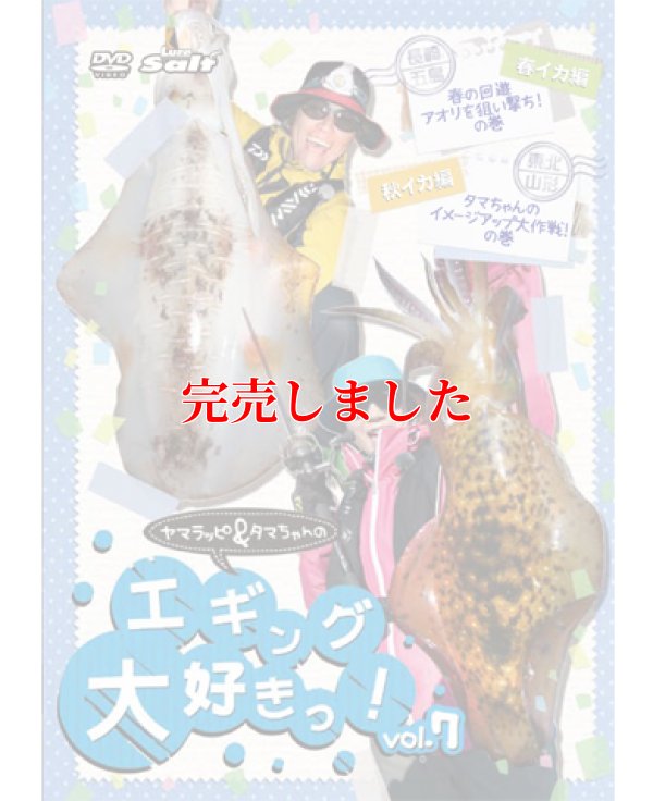 画像4: ヤマラッピ＆タマちゃんのエギング大好きっ！