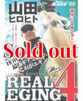 山田ヒロヒト REAL EGING (リアルエギング)