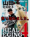 山田ヒロヒト REAL EGING (リアルエギング)