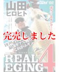 山田ヒロヒト REAL EGING (リアルエギング)