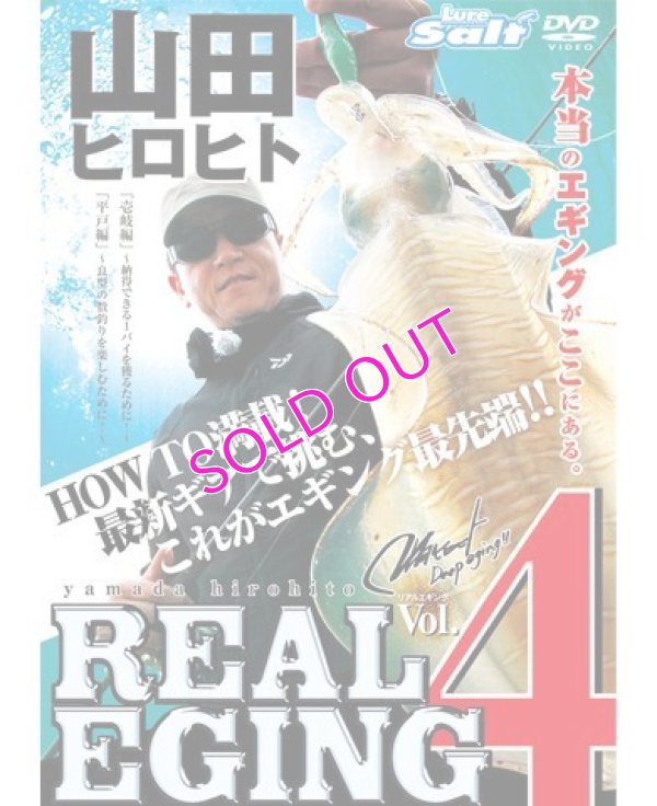 画像1: 山田ヒロヒト REAL EGING (リアルエギング)