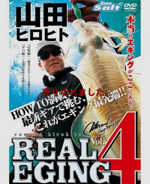 画像1: 山田ヒロヒト REAL EGING (リアルエギング)