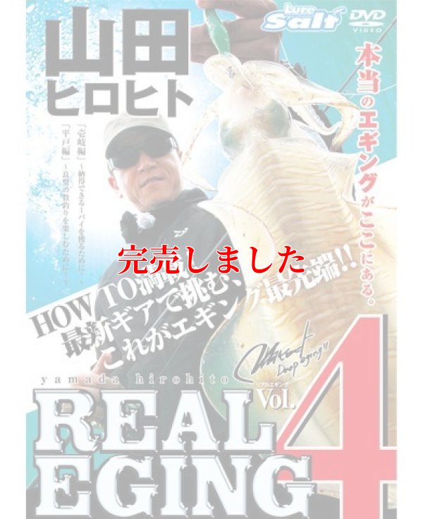 画像1: 山田ヒロヒト REAL EGING (リアルエギング)