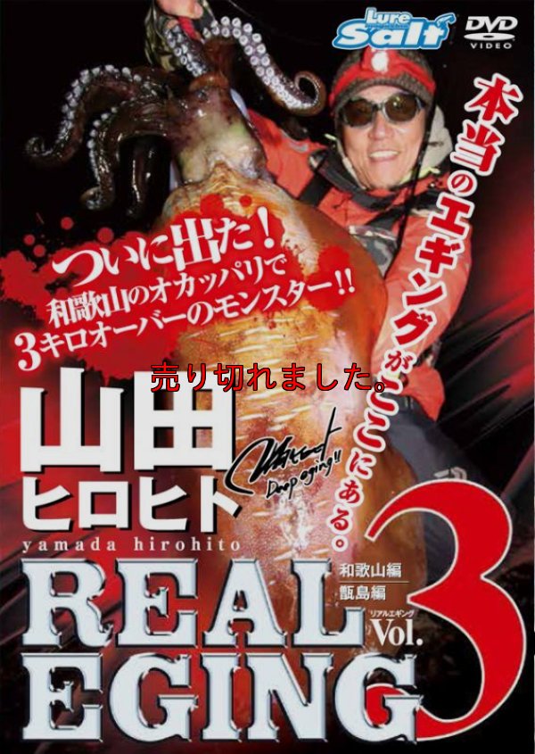 画像2: 山田ヒロヒト REAL EGING (リアルエギング)
