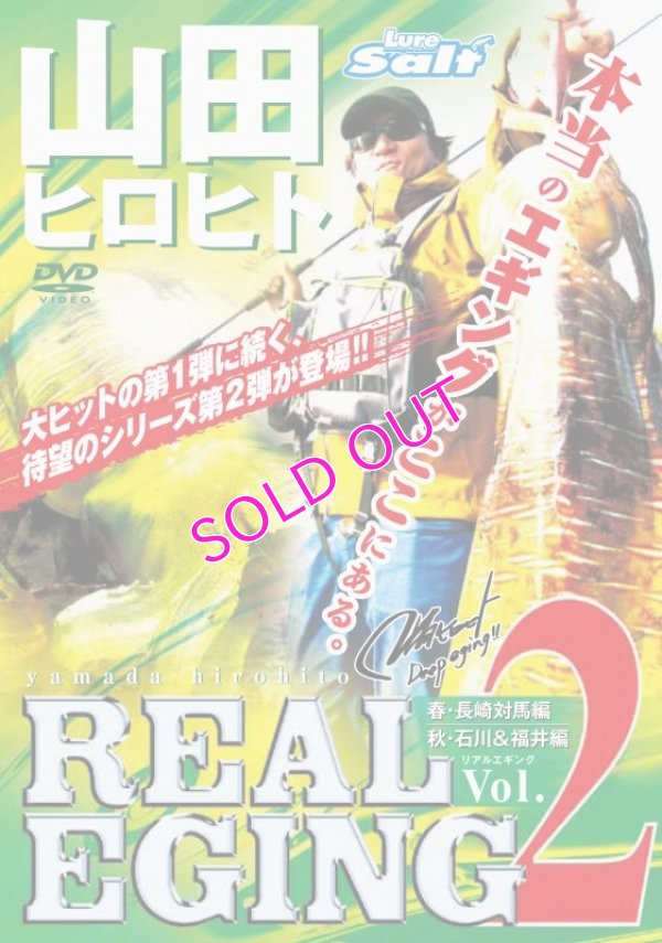 画像3: 山田ヒロヒト REAL EGING (リアルエギング)